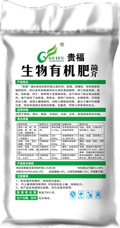 生物有机肥